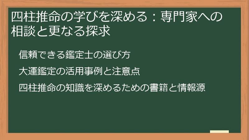 四柱推命の学びを深める：専門家への相談と更なる探求