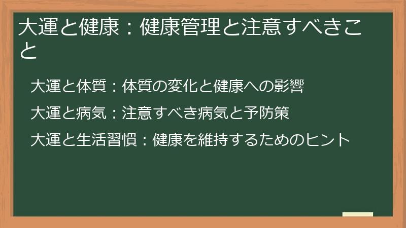 大運と健康：健康管理と注意すべきこと