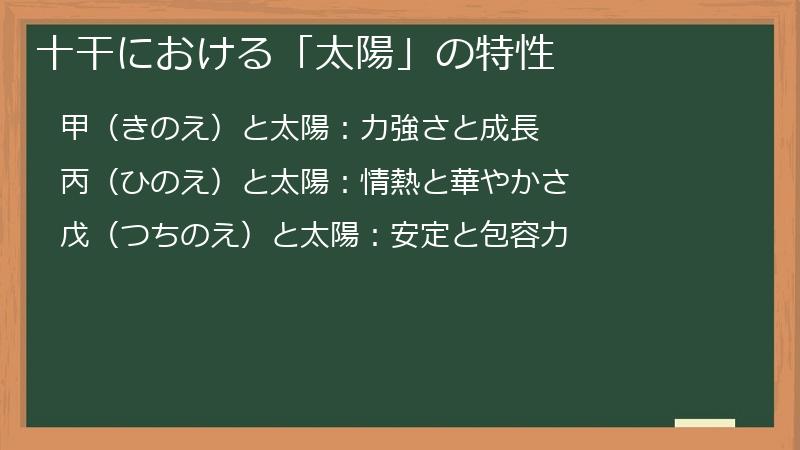 十干における「太陽」の特性