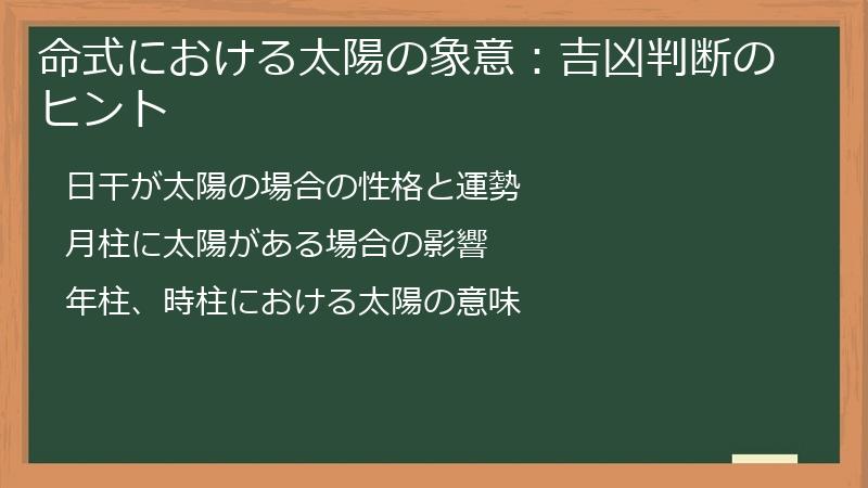 命式における太陽の象意：吉凶判断のヒント