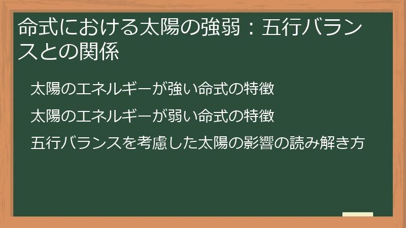 命式における太陽の強弱：五行バランスとの関係