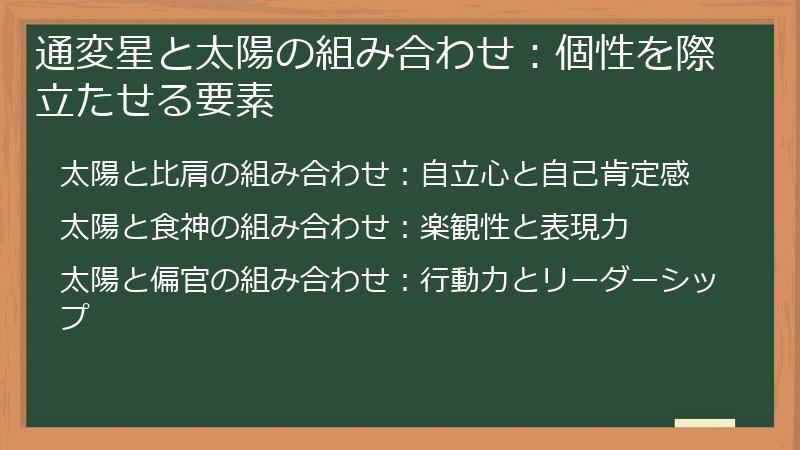 通変星と太陽の組み合わせ：個性を際立たせる要素