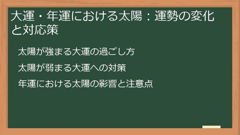 大運・年運における太陽：運勢の変化と対応策