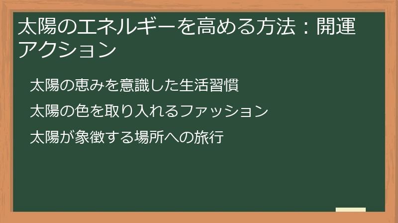 太陽のエネルギーを高める方法：開運アクション
