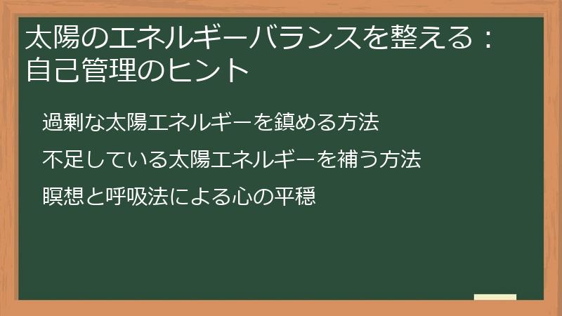 太陽のエネルギーバランスを整える：自己管理のヒント