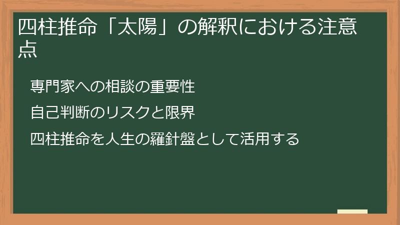 四柱推命「太陽」の解釈における注意点