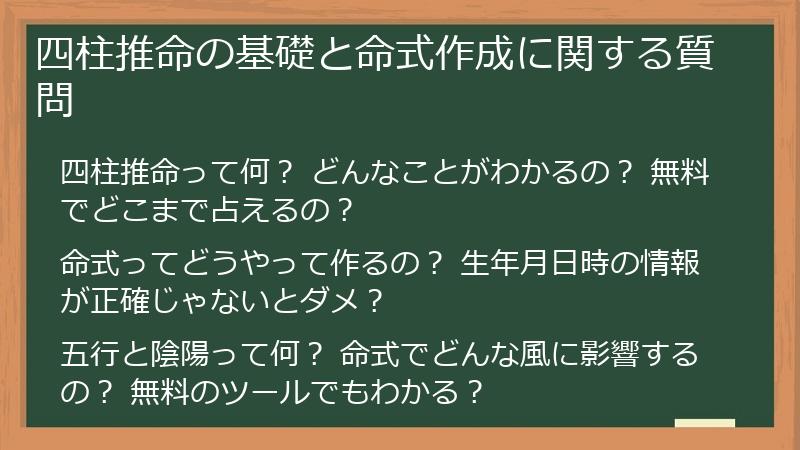 四柱推命の基礎と命式作成に関する質問
