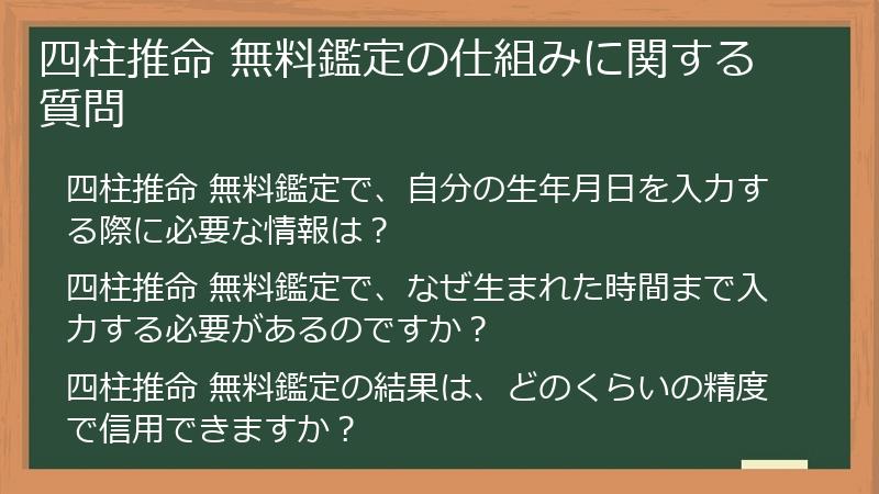 四柱推命 無料鑑定の仕組みに関する質問
