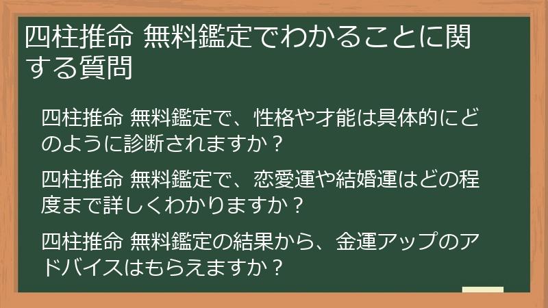 四柱推命 無料鑑定でわかることに関する質問