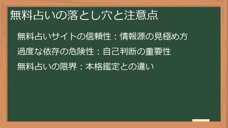 無料占いの落とし穴と注意点