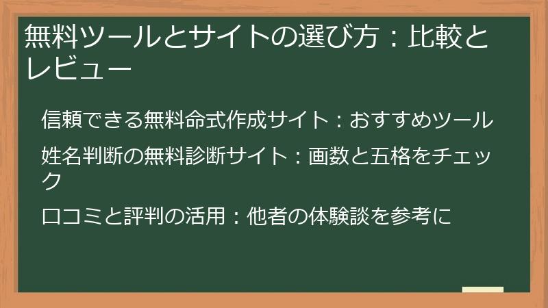 無料ツールとサイトの選び方：比較とレビュー