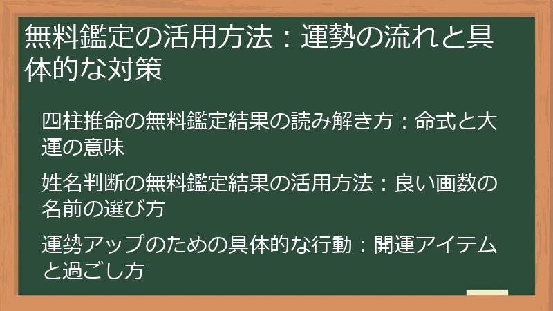 無料鑑定の活用方法：運勢の流れと具体的な対策