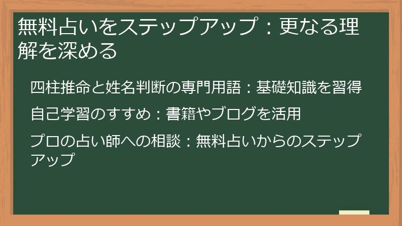 無料占いをステップアップ：更なる理解を深める
