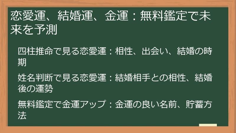 恋愛運、結婚運、金運：無料鑑定で未来を予測