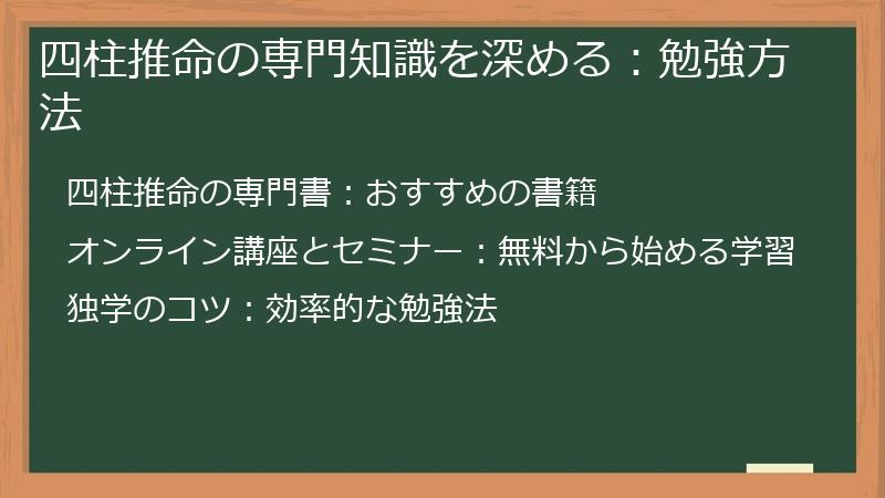 四柱推命の専門知識を深める：勉強方法