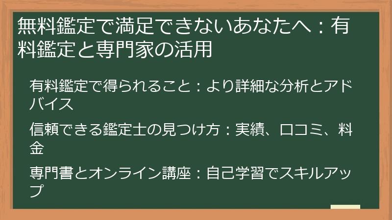無料鑑定で満足できないあなたへ：有料鑑定と専門家の活用