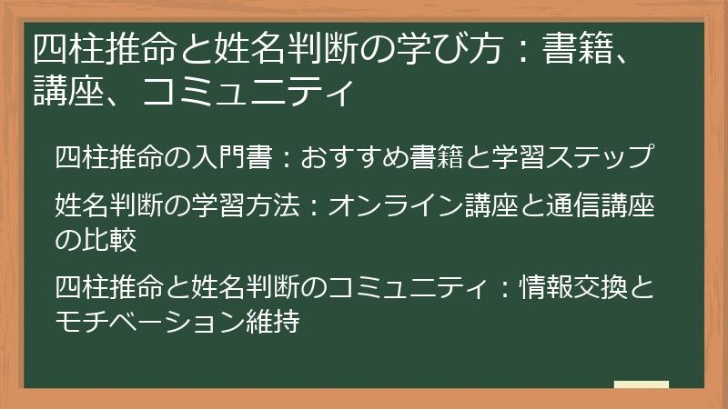 四柱推命と姓名判断の学び方：書籍、講座、コミュニティ