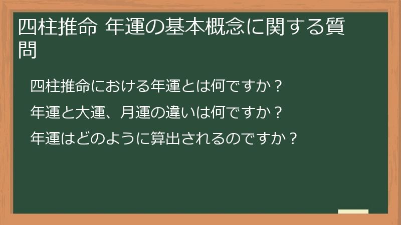 四柱推命 年運の基本概念に関する質問