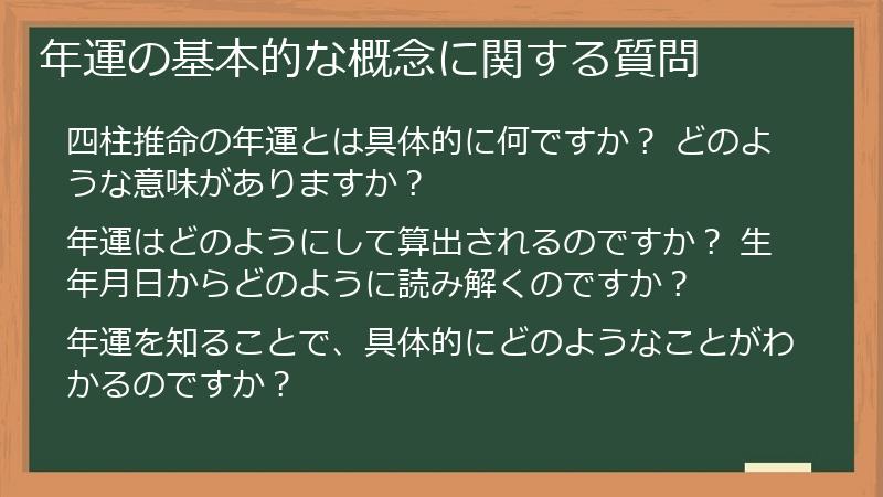 年運の基本的な概念に関する質問