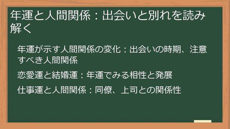 年運と人間関係：出会いと別れを読み解く