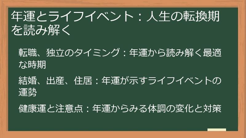 年運とライフイベント：人生の転換期を読み解く