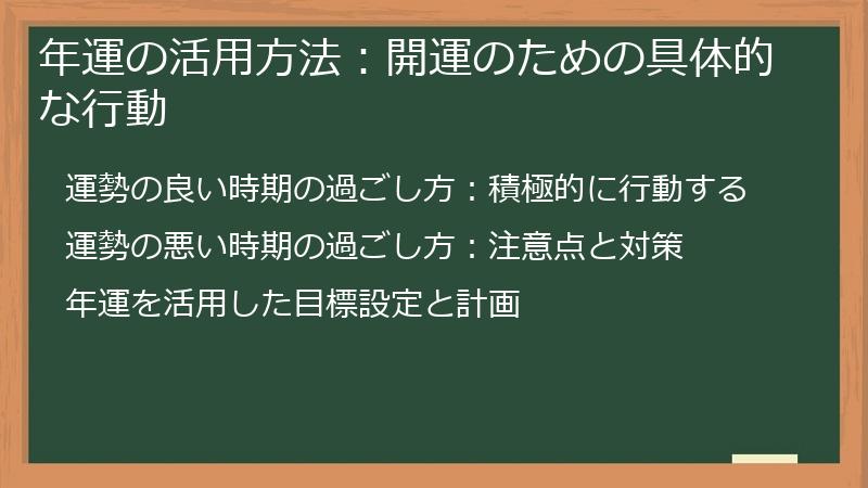 年運の活用方法:開運のための具体的な行動