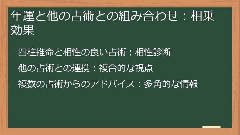 年運と他の占術との組み合わせ:相乗効果