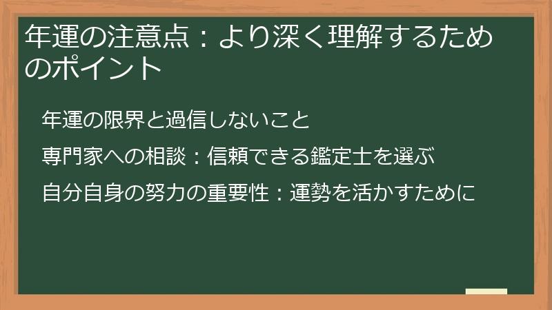 年運の注意点：より深く理解するためのポイント