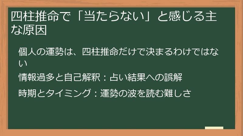 四柱推命で「当たらない」と感じる主な原因