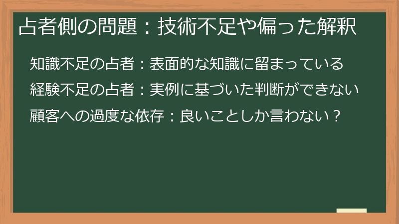 占者側の問題：技術不足や偏った解釈