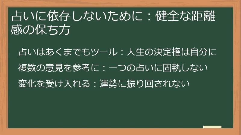 占いに依存しないために：健全な距離感の保ち方