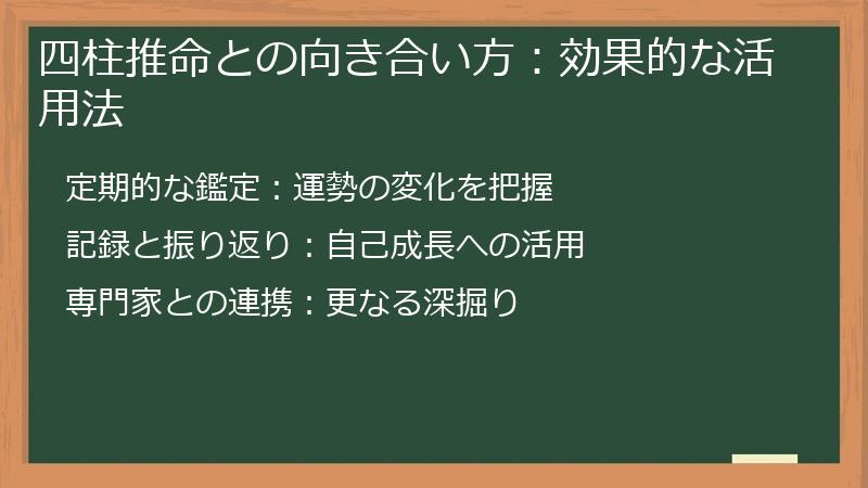 四柱推命との向き合い方：効果的な活用法