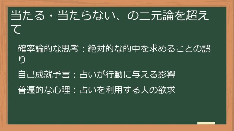 当たる・当たらない、の二元論を超えて