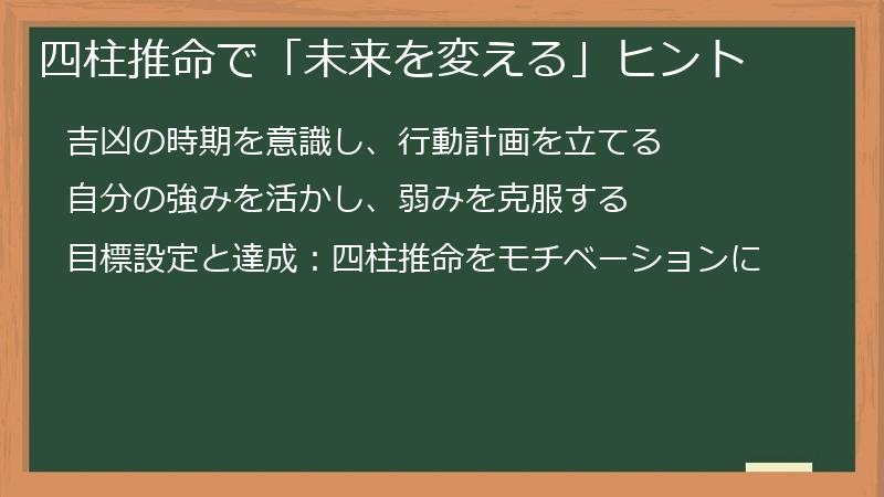 四柱推命で「未来を変える」ヒント