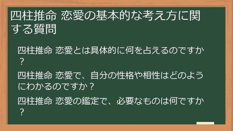 四柱推命 恋愛の基本的な考え方に関する質問