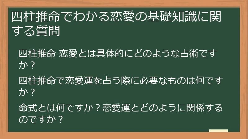 四柱推命でわかる恋愛の基礎知識に関する質問