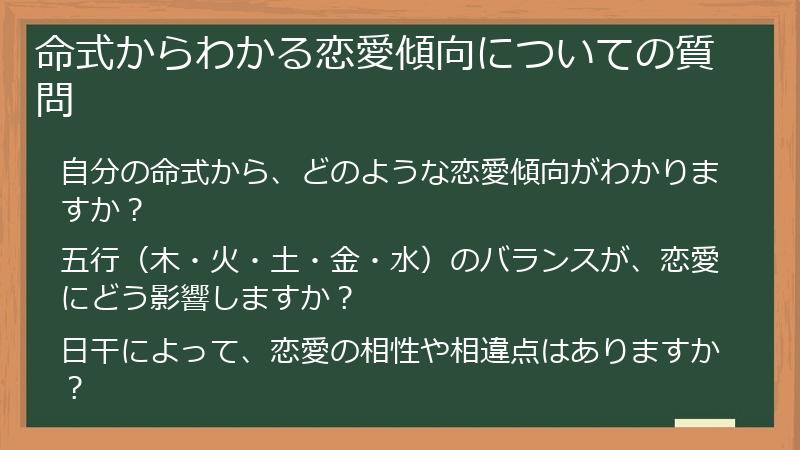 命式からわかる恋愛傾向についての質問