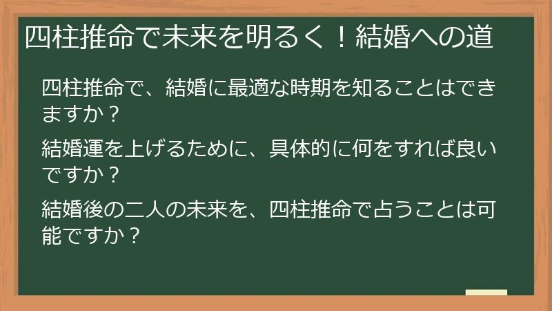 四柱推命で未来を明るく！結婚への道
