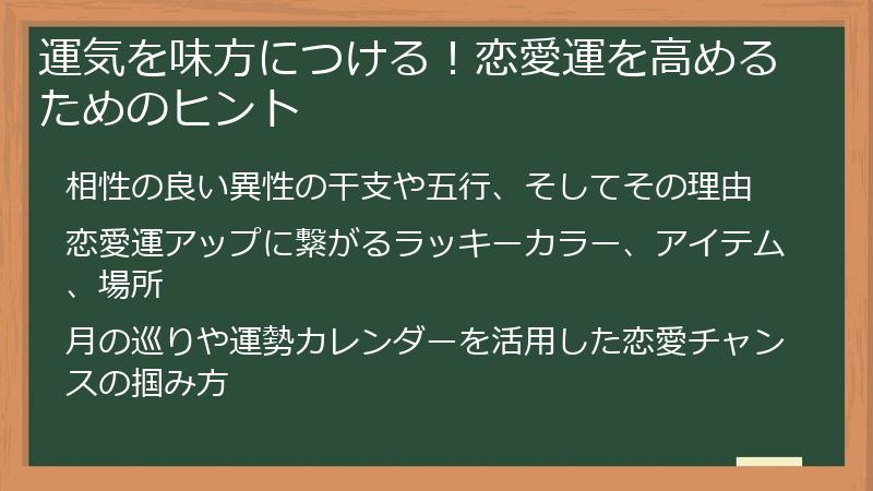 運気を味方につける！恋愛運を高めるためのヒント