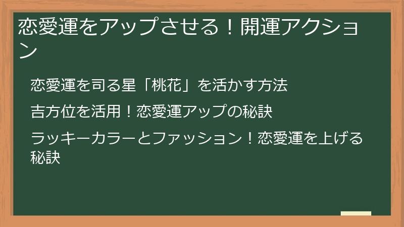 恋愛運をアップさせる！開運アクション
