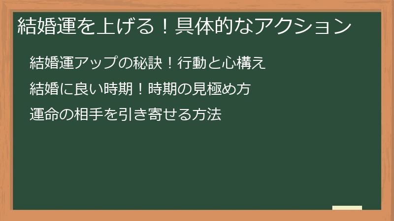 結婚運を上げる！具体的なアクション
