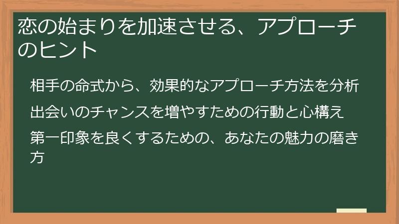 恋の始まりを加速させる、アプローチのヒント