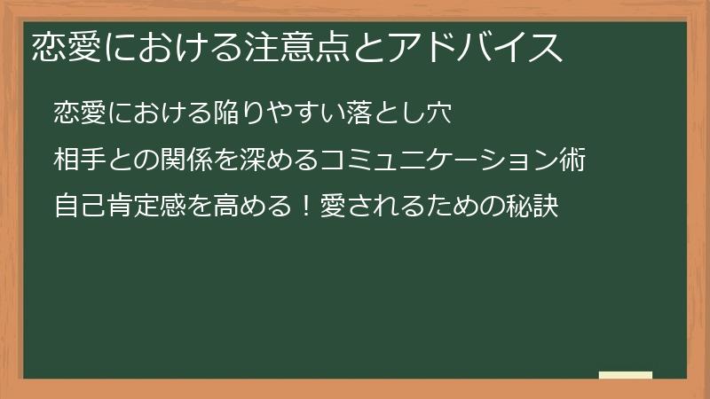 恋愛における注意点とアドバイス