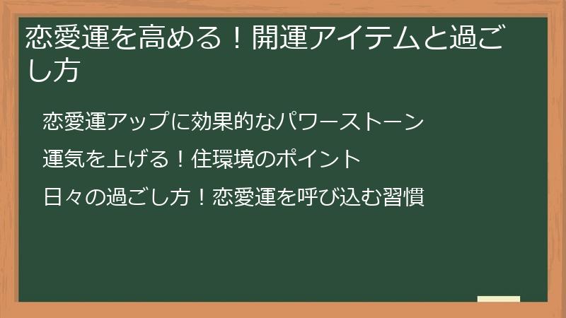 恋愛運を高める！開運アイテムと過ごし方