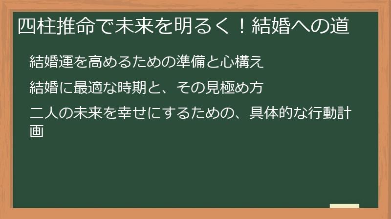 四柱推命で未来を明るく！結婚への道