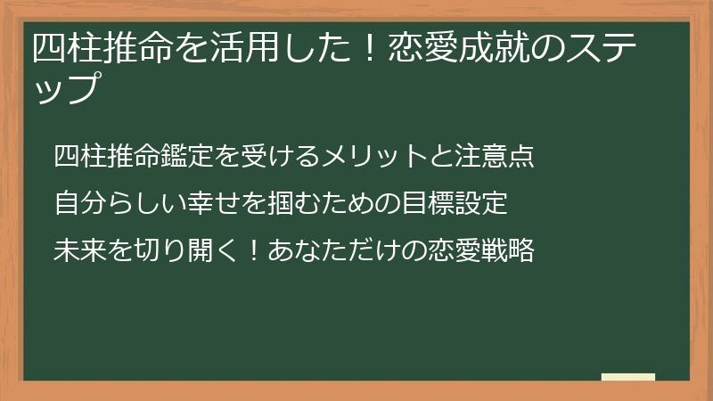 四柱推命を活用した！恋愛成就のステップ