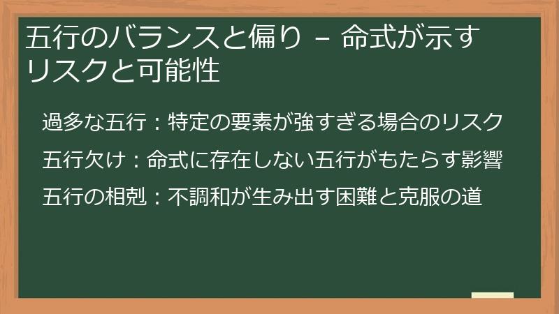 五行のバランスと偏り – 命式が示すリスクと可能性