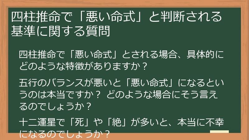 四柱推命で「悪い命式」と判断される基準に関する質問