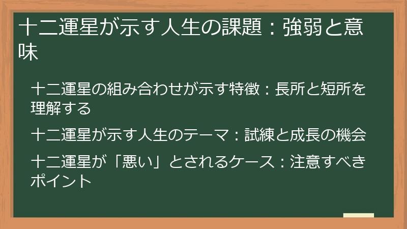 十二運星が示す人生の課題：強弱と意味