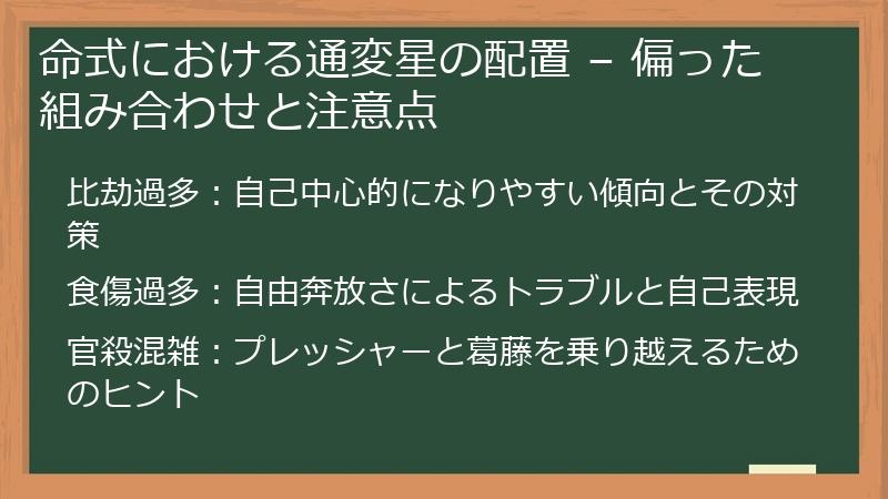 命式における通変星の配置 – 偏った組み合わせと注意点